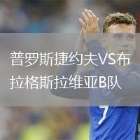 普羅斯捷約夫VS布拉格斯拉維亞B隊(duì)