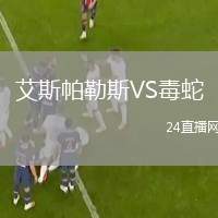 艾斯帕勒斯VS毒蛇