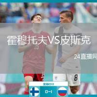 霍穆托夫VS皮斯克