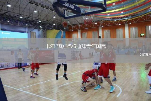 卡爾巴聯(lián)盟VS迪拜青年國民
