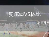 奧爾堡VS林比