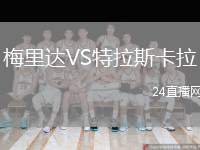 梅里達VS特拉斯卡拉