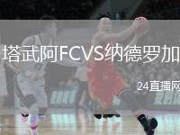 塔武阿FCVS納德羅加