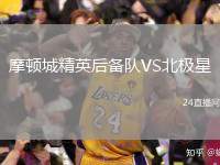 摩頓城精英后備隊(duì)VS北極星