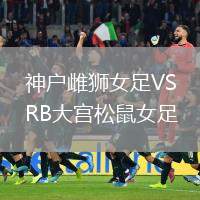 神戶雌獅女足VSRB大宮松鼠女足