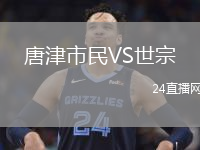 唐津市民VS世宗