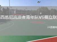 西悉尼流浪者青年隊(duì)VS曼立聯(lián)