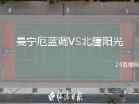 曼寧厄藍調(diào)VS北鷹陽光