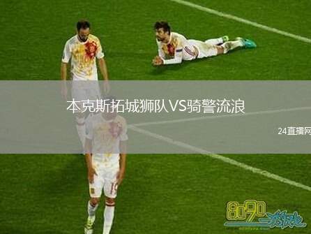 本克斯拓城獅隊VS騎警流浪