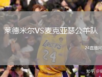 萊德米爾VS麥克亞瑟公羊隊