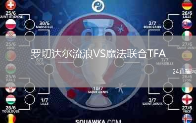 羅切達(dá)爾流浪VS魔法聯(lián)合TFA