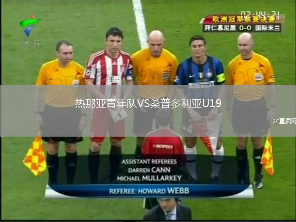 熱那亞青年隊VS桑普多利亞U19
