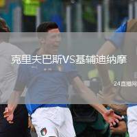 克里夫巴斯VS基輔迪納摩