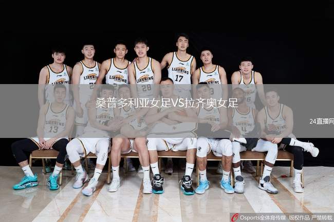 桑普多利亞女足VS拉齊奧女足
