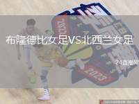 布隆德比女足VS北西蘭女足