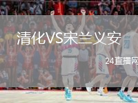 清化VS宋蘭義安