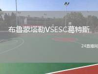 布魯蒙塔勒VSESC葛特斯