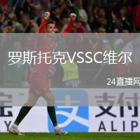 羅斯托克VSSC維爾