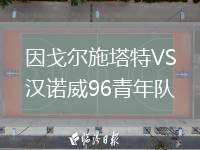 因戈爾施塔特VS漢諾威96青年隊