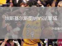 埃斯基爾斯圖納VS法斯塔