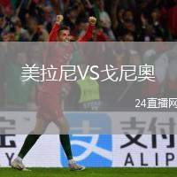 美拉尼VS戈尼奧