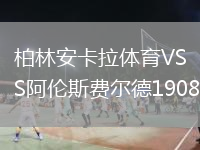 柏林安卡拉體育VS阿倫斯費爾德1908