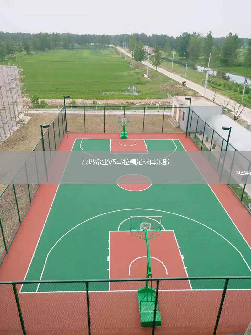 高瑪希亞VS馬拉糖足球俱樂部