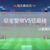 皇家警察VS登嘉樓