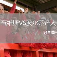 查維斯VS波爾蒂芒人