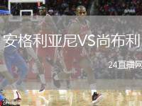 安格利亞尼VS尚布利