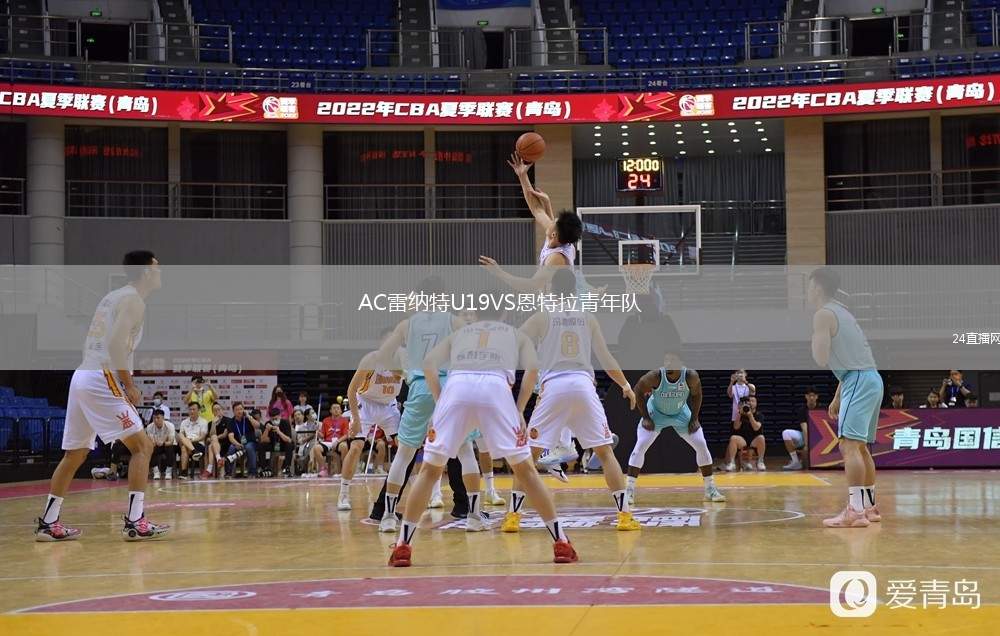 AC雷納特U19VS恩特拉青年隊(duì)