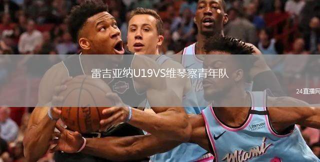 雷吉亞納U19VS維琴察青年隊(duì)