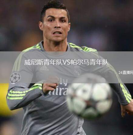 威尼斯青年隊(duì)VS帕爾馬青年隊(duì)