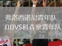 弗洛西諾尼青年隊(duì)VS科森察青年隊(duì)