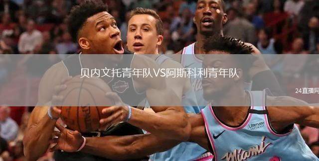 貝內(nèi)文托青年隊(duì)VS阿斯科利青年隊(duì)