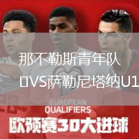 那不勒斯青年隊VS薩勒尼塔納U19