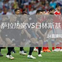 薩拉熱窩VS日林斯基