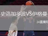 史洛加多波VS伊格曼