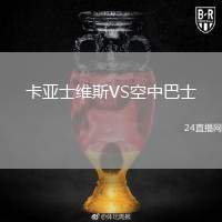 卡亞士維斯VS空中巴士