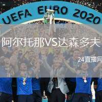 阿爾托那VS達森多夫