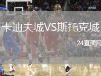 卡迪夫城VS斯托克城
