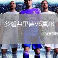 多瑙弗里德VS莫爾