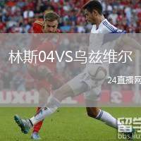 林斯04VS烏茲維爾