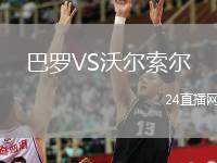 巴羅VS沃爾索爾