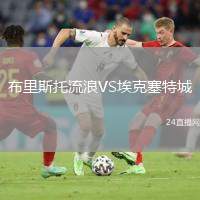 布里斯托流浪VS?？巳爻? /> </a>
            <div   id=