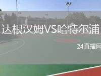 達根漢姆VS哈特爾浦