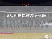 艾貝斯費特聯(lián)VS薩頓聯(lián)