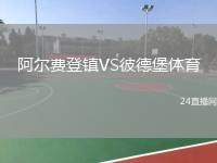 阿爾費(fèi)登鎮(zhèn)VS彼德堡體育