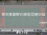 斯坎索普聯(lián)VS斯彭尼穆爾城