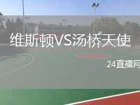 維斯頓VS湯橋天使